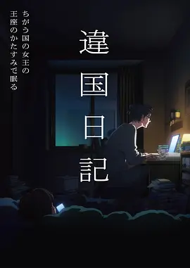 天天影视奇幻冒险动漫纸上王国海报