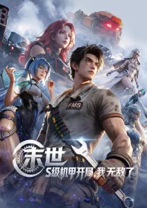 天天影视科幻机战动漫机械心跳海报